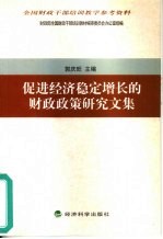 促进经济稳定增长的财政政策研究文集