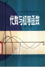 中等师范学校数学课本  代数与初等函数  第1册  试用本