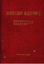 高举伟大旗帜  推进宏伟事业  党政军领导干部  理论宣传工作者文选