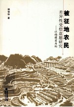 被征地农民差异性受偿意愿研究  以福建省为例