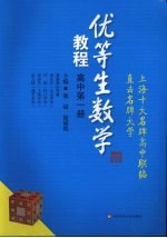 优等生数学教程  高中第1册