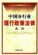 中国分行业现行政策法律大全  下  第5册