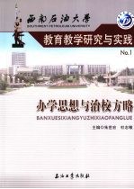 西南石油大学教育教学研究与实践  1  办学思想与治校方略