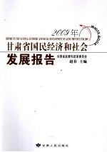 2009年甘肃省国民经济和社会发展报告