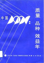 中国1991∶质量品种效益年