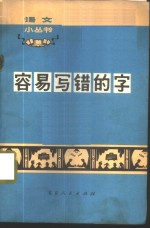 容易写错的字