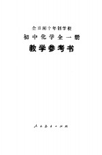 全日制十年制学校初中化学全1册  试用本  教学参考书