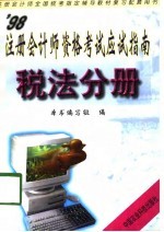 ’98注册会计师资格考试应试指南  税法分册