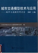 城市交通模型技术与应用  城市交通模型研讨会  2007  上海