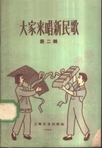 大家来唱新民歌  1959年  第2辑