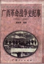 广西革命战争史纪事  1919-1949