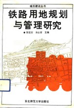 铁路用地规划与管理研究