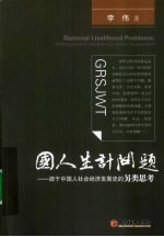 国人生计问题  源于中国人社会经济发展史的另类思考