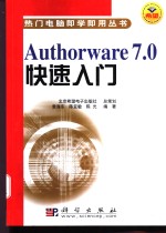 Authorware 7.0快速入门