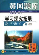 黄冈题库学习探究拓展  高中语文  2  必修  适用人教版·新课标