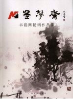 墨梦斋  书画网畅销作品集  第1辑