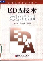 EDA技术实用教程