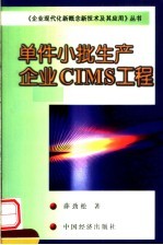 单件小批生产企业CIMS工程