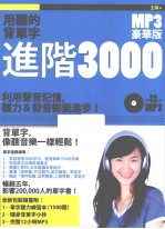 用听的背单字  进阶3000  MP3豪华版