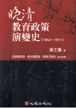 晚清教育政策演变史  1862-1911  教育史哲