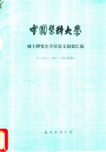 中国医科大学  1982_1984届