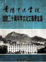 贵阳中医学院  建院二十周年学术论文摘要选编