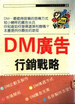 DM广告行销战略