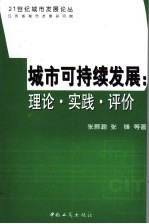 城市可持续发展：理论·实践·评价