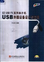 EZ-USB FX系列单片机USB外围设备设计与应用