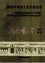 铜鼓和青铜文化的再探索  中国南方及东南亚地区古代铜鼓和青铜文化  第三次国际学术讨论会论文集  民族艺术1997增刊