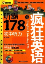 疯狂英语  听霸178篇  初中听力