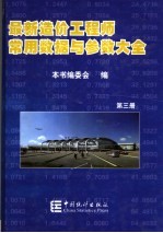 最新造价工程师常用数据与参数大全  第3册