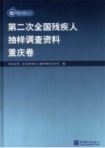 第二次全国残疾人抽样调查资料  重庆卷