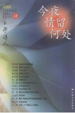 今夜情留何处  2009上海诗人