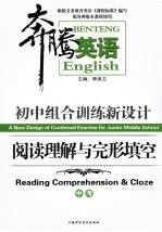 初中组合训练新设计  阅读理解与完形填空  中考