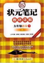 状元笔记教材详解  语文  九年级  下  R