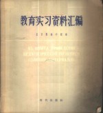 教育实习资料汇编