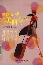 韩国女人的美丽人生