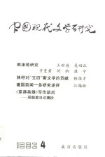 中国现代文学研究丛刊  1983年  第4辑