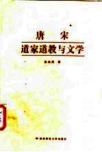 唐宋道家道教与文学