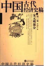 中国古代经济史稿  第3卷  宋元明部分