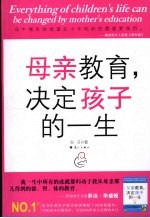 母亲教育，决定孩子的一生