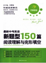 阅读理解与完形填空  最新中考英语新题型150篇