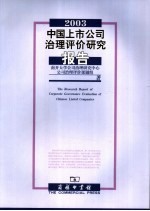 2003中国上市公司治理评价研究报告