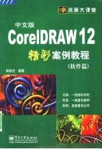 CorelDRAW 12中文版精彩案例教程  软件篇