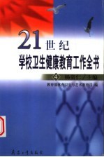 21世纪学校卫生健康教育工作全书  4