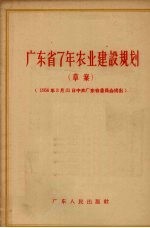 广东省7  年农业建设规划  草案