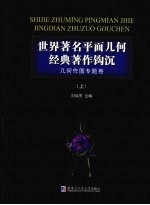 世界著名平面几何经典著作钩沉几何作图专题卷上