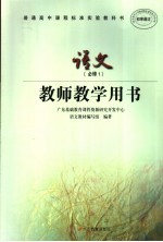 教师教学用书  语文  必修1