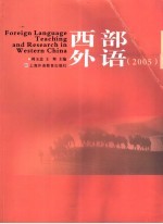 西部外语  2005